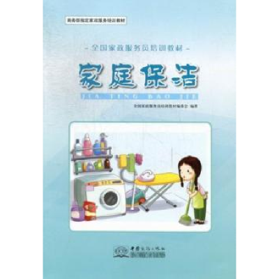 音像家庭保洁全政服务员培训教材编委会编著