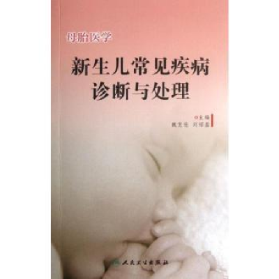 音像母胎医学:新生儿常见疾病诊断与处理魏克伦,刘绍基 主编
