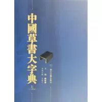 音像中国草书大字典(上下)(精)陈振濂