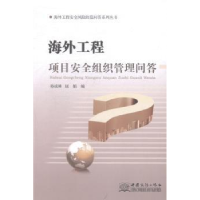 音像海外工程项目安全组织管理问答孙成林,屈娟编