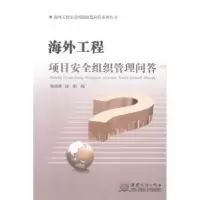 音像海外工程项目安全组织管理问答孙成林,屈娟编