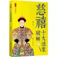 音像慈禧十大谜案破解徐彻著