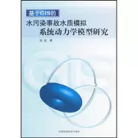 音像基于GIS的水污染事故水质模拟系统动力学模型研究张波