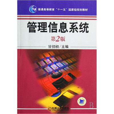 音像管理信息系统(第2版普通高等教育十一五规划教材)甘仞初