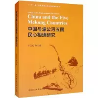 音像中国与湄公河五国民心相通研究许庆红