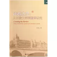 音像跨越边界--从比较文学到翻译研究/文学论丛张旭