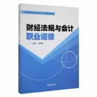 音像财经法规与会计职业道德姚桂云覃伟霞