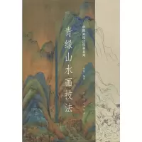 音像青绿山水画技法许俊