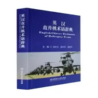 音像英汉直升机术语辞典申秋元,姚剑华,程新平