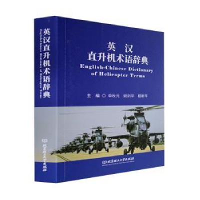 音像英汉直升机术语辞典申秋元,姚剑华,程新平