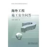 音像海外工程施工安全问答孙成林,鲍瑞雪编