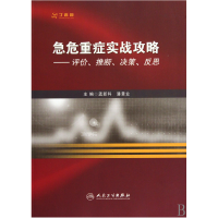 音像急危重症实战攻略--评价推断决策反思孟新科//潘景业