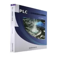 音像PLC:从零基础到工程应用戴冬冰