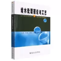 音像给水处理理论与工艺马玉新[等]编著