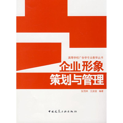 音像企业形象策划与管理张茂林 等编著