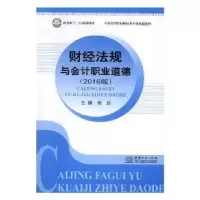音像财经法规与会计职业道德:2016版张东华 主编