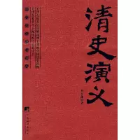 音像清史演义蔡东藩