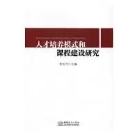 音像人才培养模式和课程建设研究刘大可主编