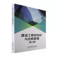 音像建设工程招投标与合同管理王琦
