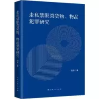 音像走私禁限类货物、物品犯罪研究何萍