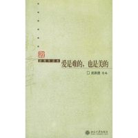 音像爱是难的,也是美的/新青年读本武跃速