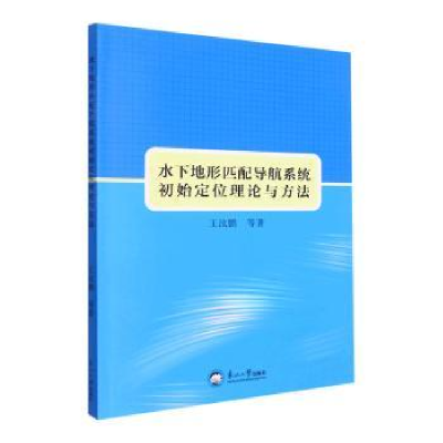 音像水下地形匹配导航系统初始定位理论与方法王汝鹏等著