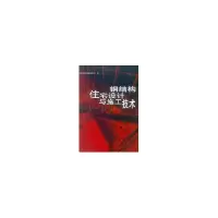 音像钢结构住宅设计与施工技术建设部科技发展促进中心编