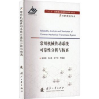音像常用机械传动系统可靠分析与谢里阳,高鹏,吴宁祥,等
