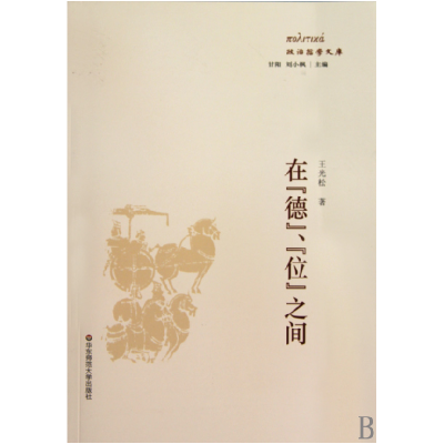 音像在德位之间/政治哲学文库王光松|主编:甘阳//刘小枫