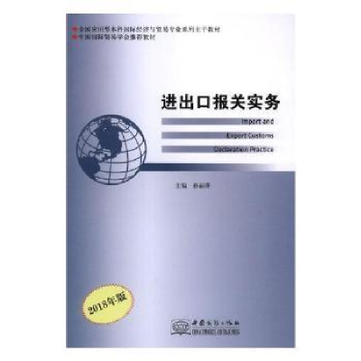 音像进出口报关实务:2018年版孙丽萍主编
