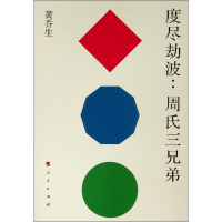 音像度尽劫波:周氏三兄弟黄乔生