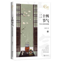 音像二十四节气:中国人的时间智慧殷若衿