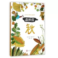 音像森林报(秋)/小学语文教材(苏)维·比安基|译者:苏玲