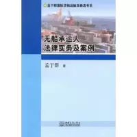 音像无船承运人法律实务及案例孟于群著