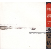 音像栖霞寺史话许迁长