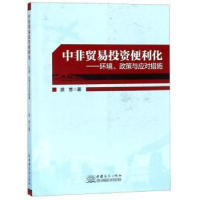 音像中非贸易便利化:环境、政策与应对措施武芳