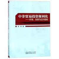 音像中非贸易便利化:环境、政策与应对措施武芳