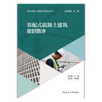 音像装配式混凝土建筑密封防水朱卫如主编