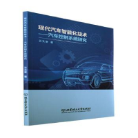 音像现代汽车智能化技术:汽车控制系统研究兰文奎