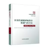 音像阻塞睡眠呼吸暂停低通气综合征:何权瀛2022观点何权瀛著