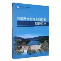 音像向家坝水电站金属结构管理总结王毅华[等]编著