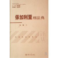 音像保加利亚刑法典/外国刑法典译丛译者:张雅