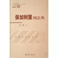 音像保加利亚刑法典/外国刑法典译丛译者:张雅