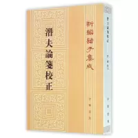 音像潜夫论笺校正/新编诸子集成/(汉)王符(汉)王符