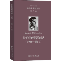 音像维特根斯坦文集 第8卷 的哲学笔记(1950-1951)(奥)维特根斯坦