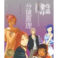 音像分镜原理/要你好画 第七个桔子动漫教室王嵩