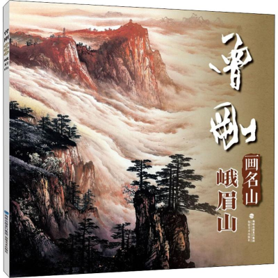 音像曾刚画名山 峨眉山曾刚