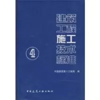 音像建筑工程施工技术标准:4中国建筑第八工程局