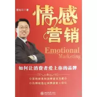 音像情感营销(如何让消费者爱上你的品牌)李光斗