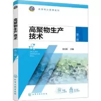 音像高聚物生产技术张立新